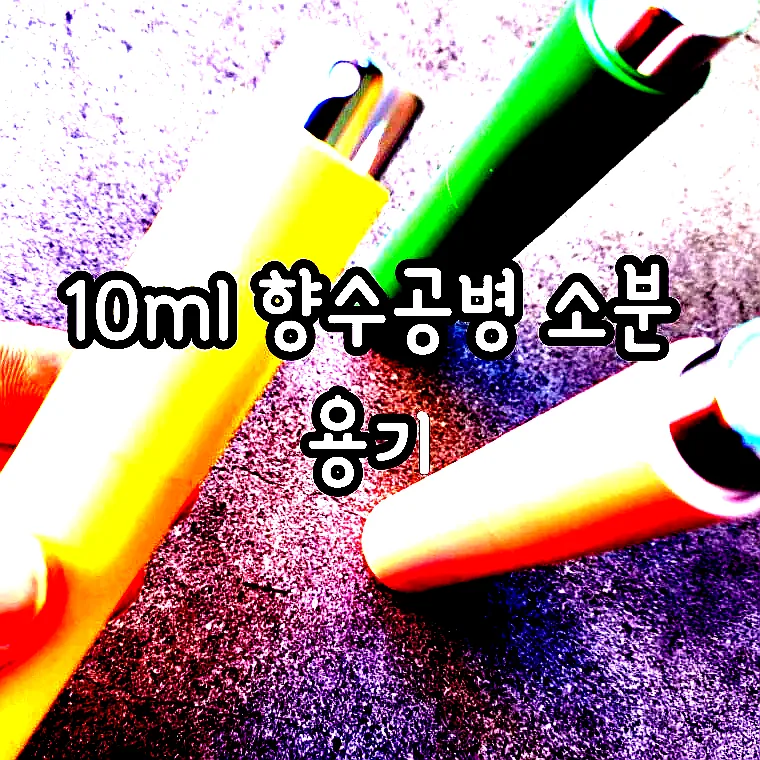 10ml 향수공병 소분 용기 이미지 1