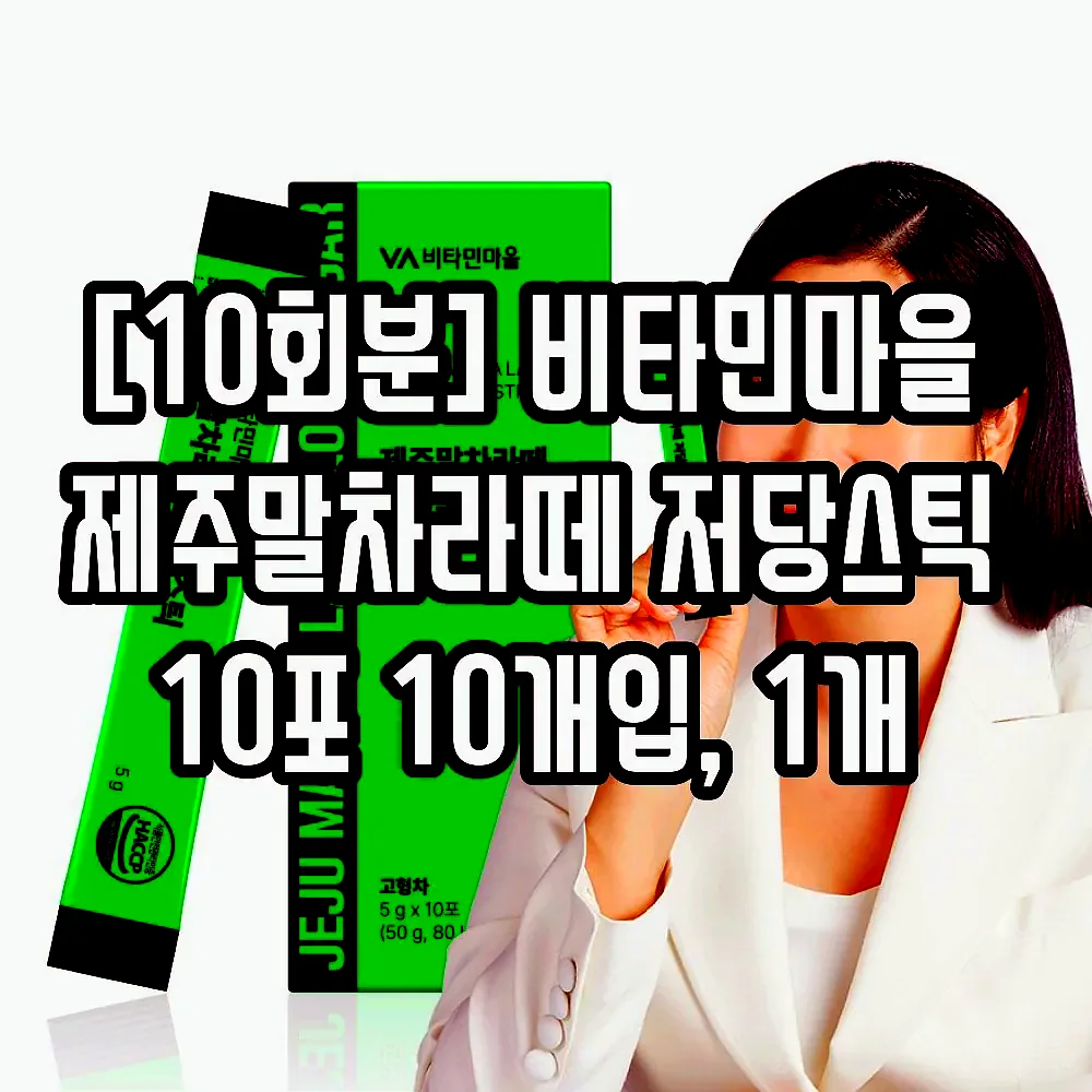 [10회분] 비타민마을 제주말차라떼 저당스틱 10포 10개입, 1개 이미지 1