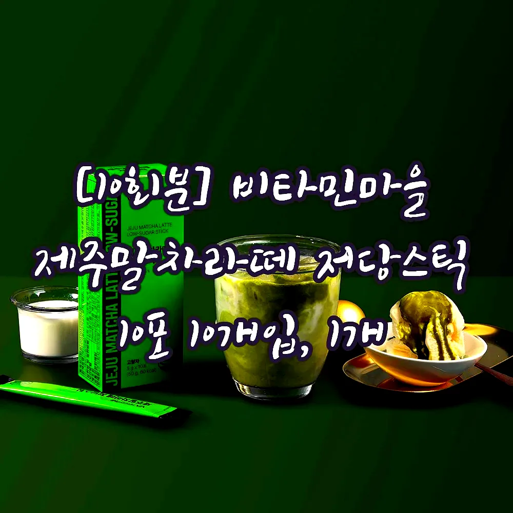 [10회분] 비타민마을 제주말차라떼 저당스틱 10포 10개입, 1개 이미지 2