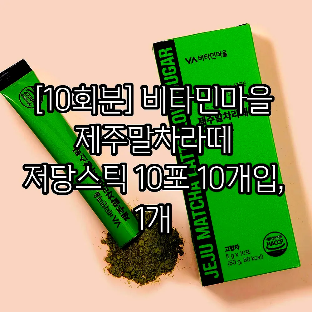 [10회분] 비타민마을 제주말차라떼 저당스틱 10포 10개입, 1개 이미지 4