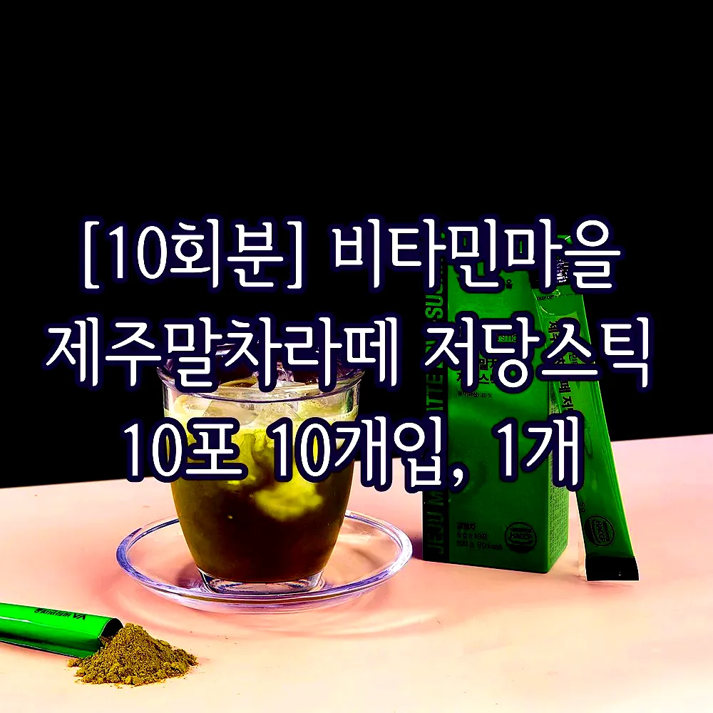 [10회분] 비타민마을 제주말차라떼 저당스틱 10포 10개입, 1개 이미지 5