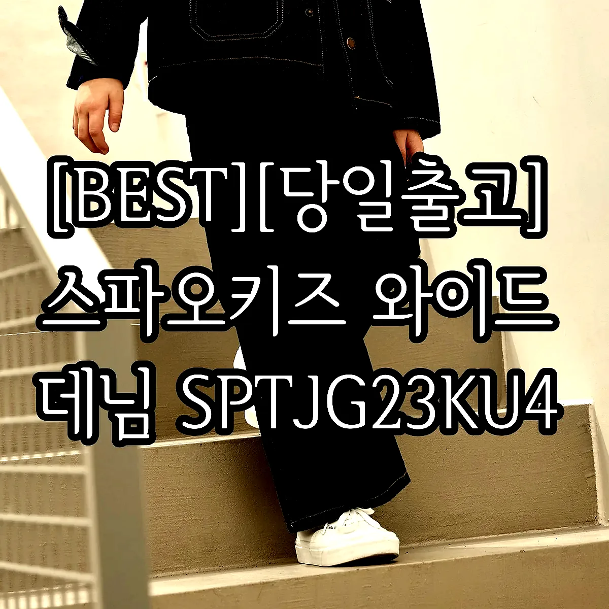 [BEST][당일출고] 스파오키즈 와이드 데님 SPTJG23KU4 이미지 1