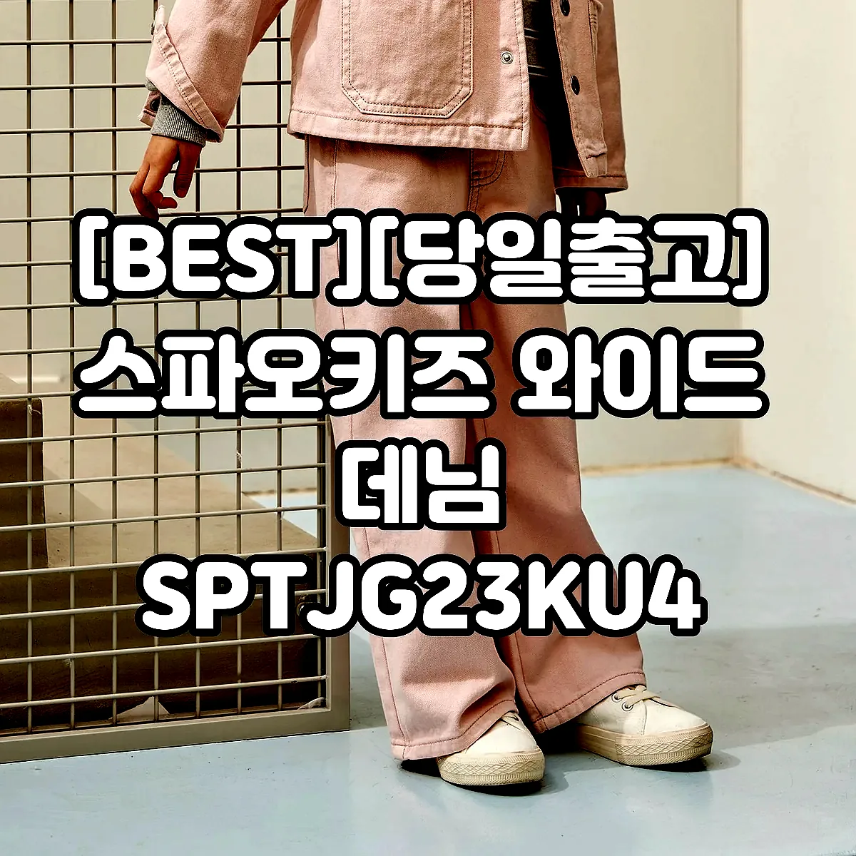 [BEST][당일출고] 스파오키즈 와이드 데님 SPTJG23KU4 이미지 2