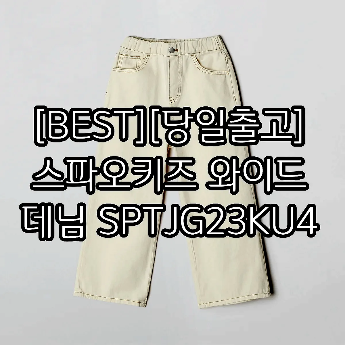 [BEST][당일출고] 스파오키즈 와이드 데님 SPTJG23KU4 이미지 3