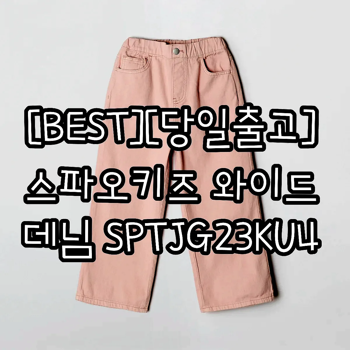 [BEST][당일출고] 스파오키즈 와이드 데님 SPTJG23KU4 이미지 4