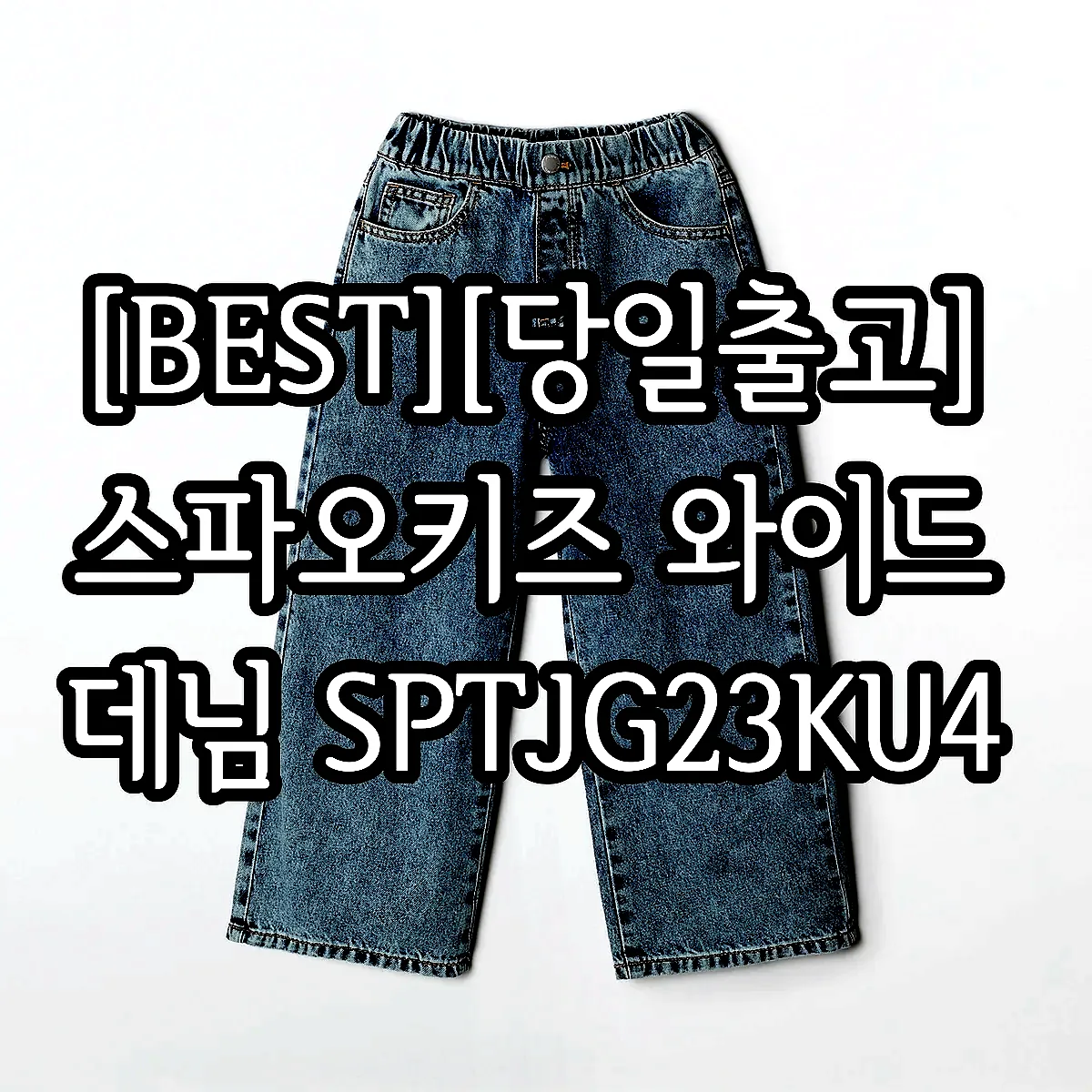 [BEST][당일출고] 스파오키즈 와이드 데님 SPTJG23KU4 이미지 5