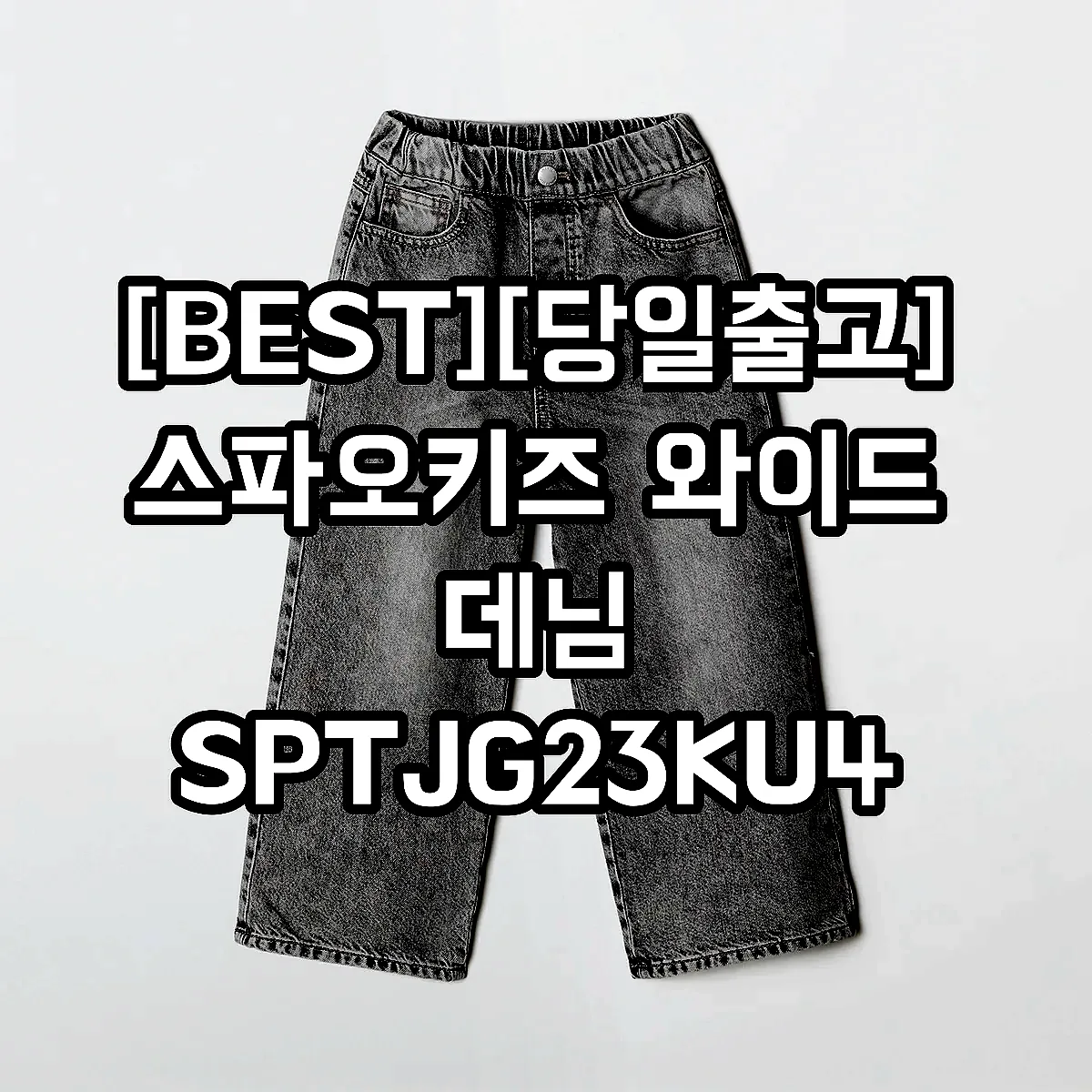 [BEST][당일출고] 스파오키즈 와이드 데님 SPTJG23KU4 이미지 6