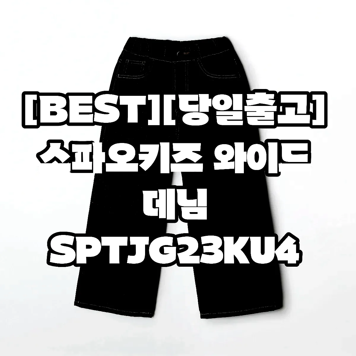 [BEST][당일출고] 스파오키즈 와이드 데님 SPTJG23KU4 이미지 7