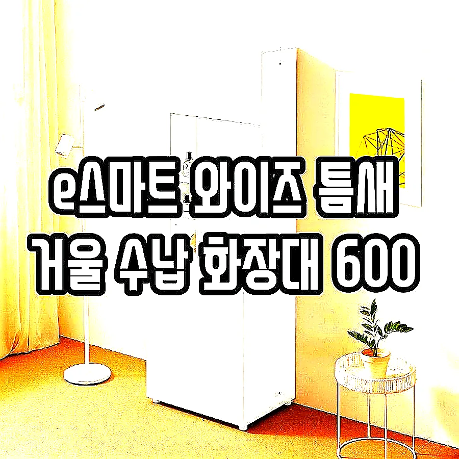 e스마트 와이즈 틈새 거울 수납 화장대 600 이미지 1