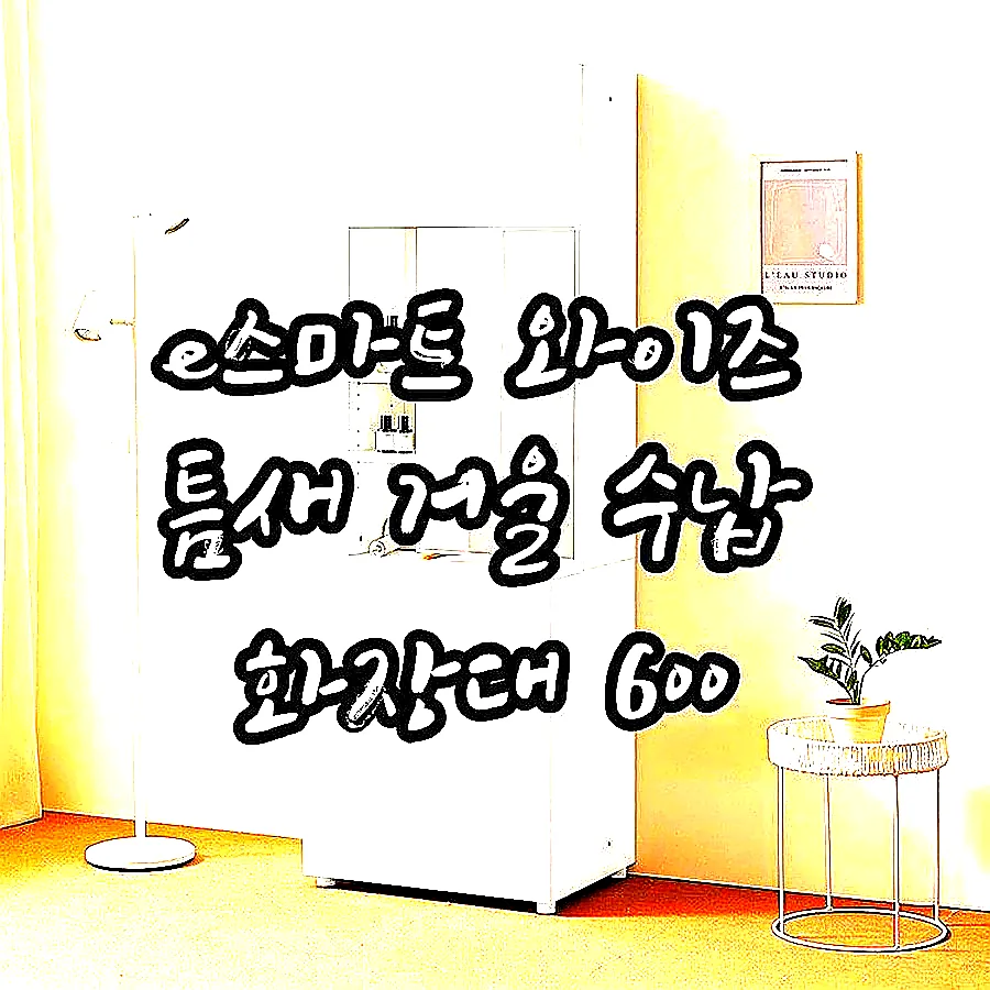 e스마트 와이즈 틈새 거울 수납 화장대 600 이미지 2