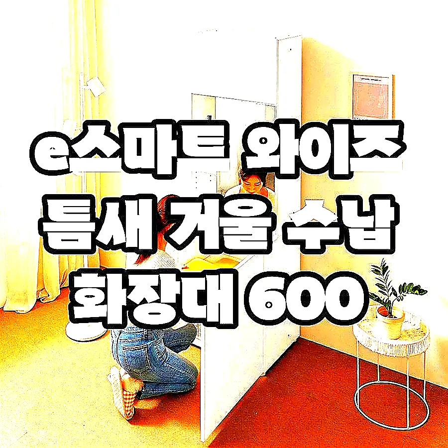 e스마트 와이즈 틈새 거울 수납 화장대 600 이미지 4