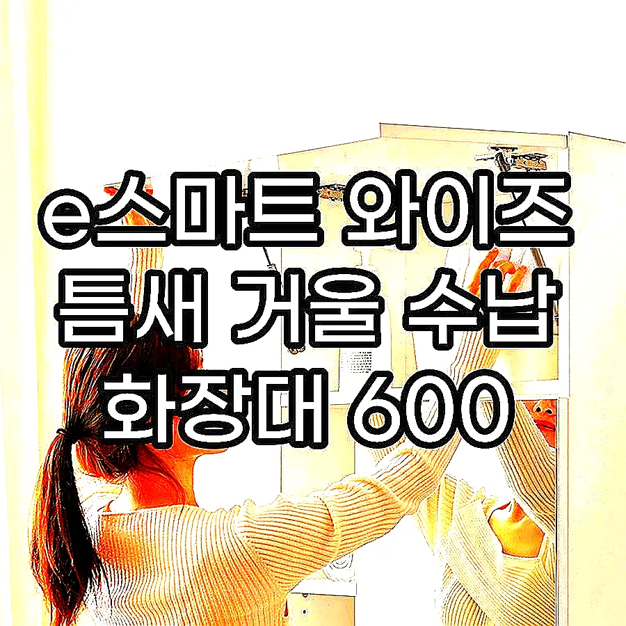 e스마트 와이즈 틈새 거울 수납 화장대 600 이미지 5