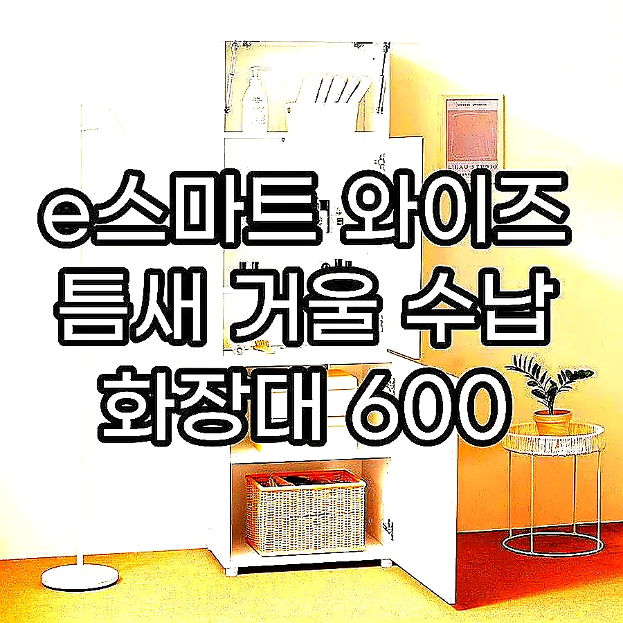 e스마트 와이즈 틈새 거울 수납 화장대 600 이미지 6