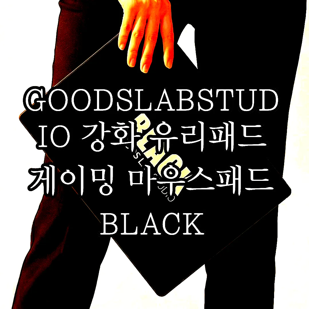 GOODSLABSTUDIO 강화 유리패드 게이밍 마우스패드 BLACK 이미지 1 GOODSLABSTUDIO 강화 유리패드 게이밍 마우스패드 BLACK 이미지 1