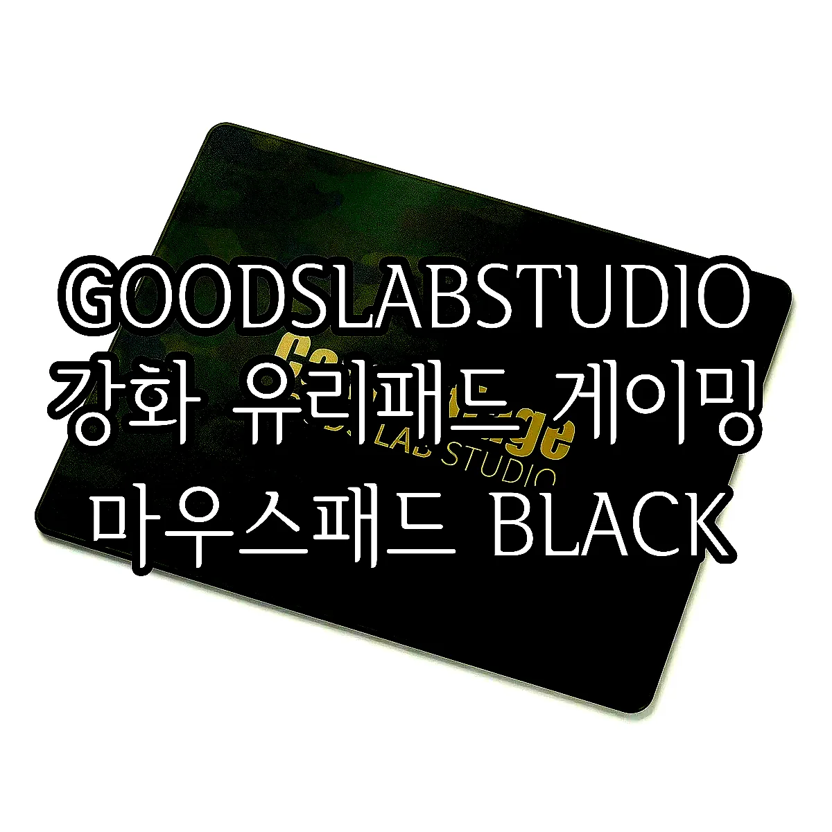 GOODSLABSTUDIO 강화 유리패드 게이밍 마우스패드 BLACK 이미지 2 GOODSLABSTUDIO 강화 유리패드 게이밍 마우스패드 BLACK 이미지 2