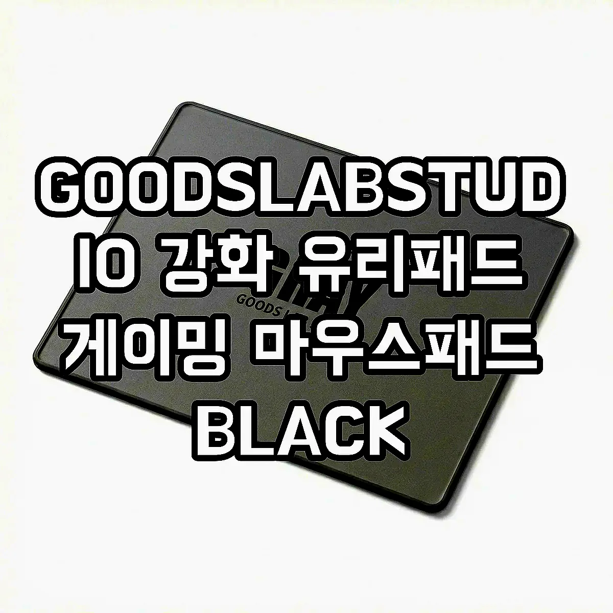 GOODSLABSTUDIO 강화 유리패드 게이밍 마우스패드 BLACK 이미지 3 GOODSLABSTUDIO 강화 유리패드 게이밍 마우스패드 BLACK 이미지 3