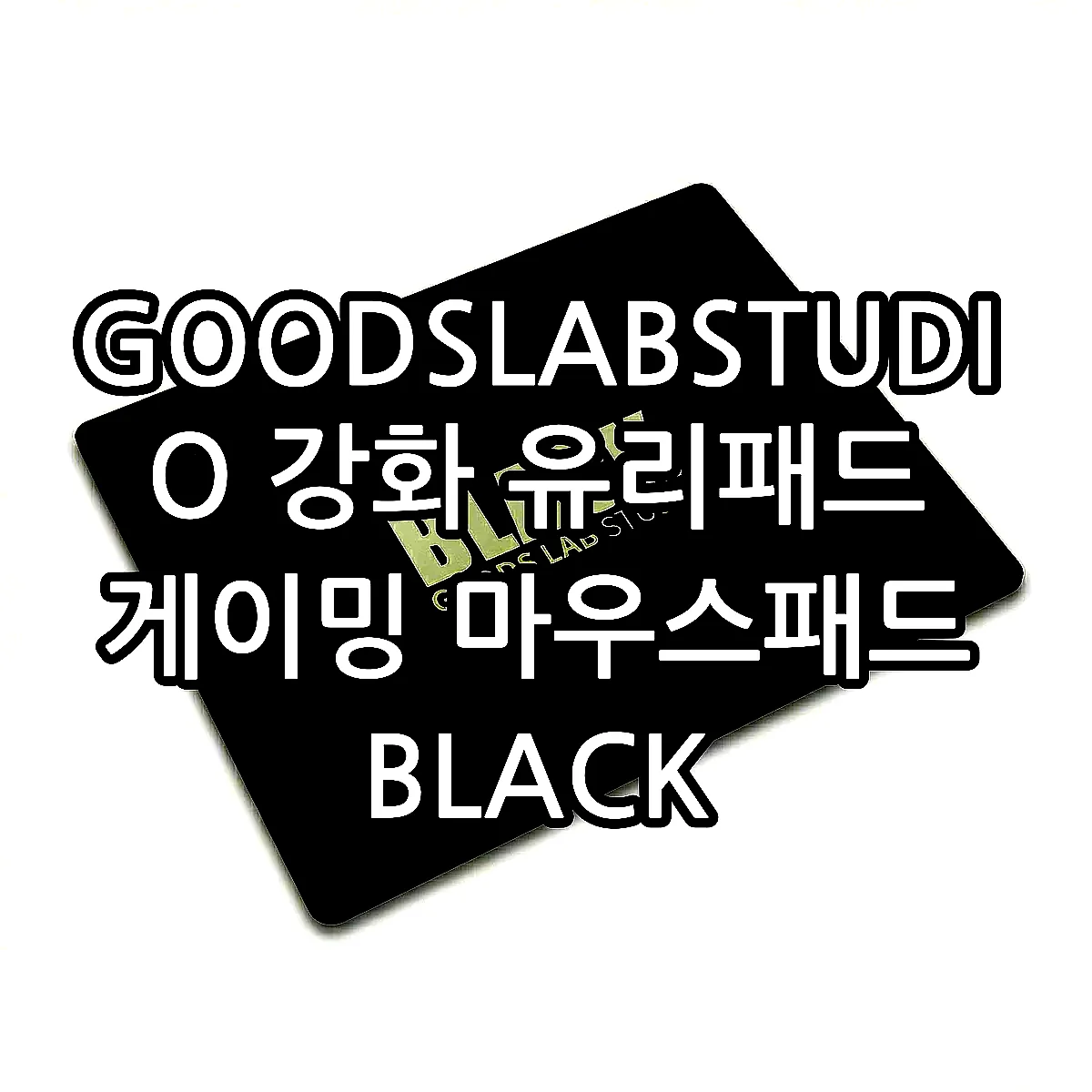 GOODSLABSTUDIO 강화 유리패드 게이밍 마우스패드 BLACK 이미지 5 GOODSLABSTUDIO 강화 유리패드 게이밍 마우스패드 BLACK 이미지 5