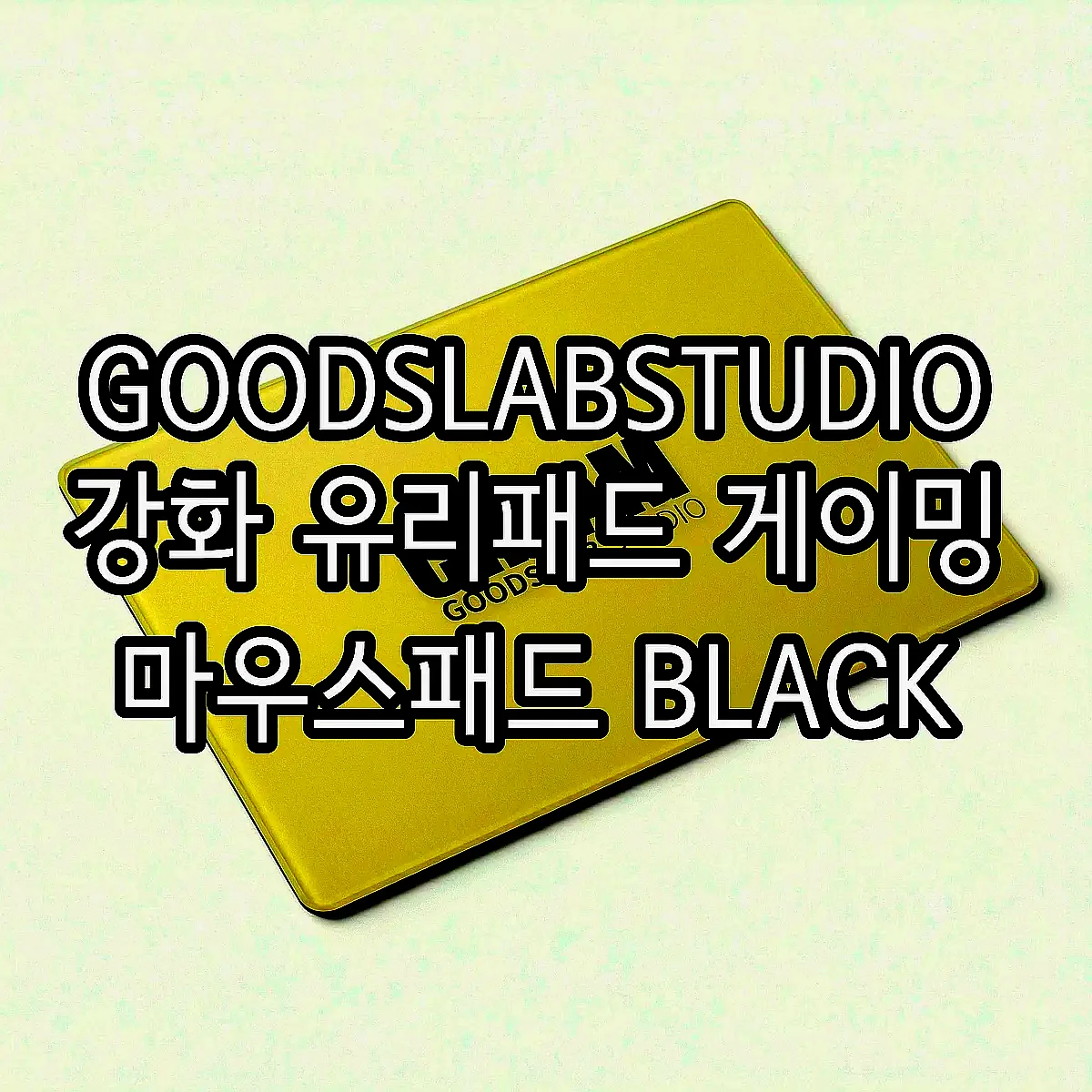 GOODSLABSTUDIO 강화 유리패드 게이밍 마우스패드 BLACK 이미지 6 GOODSLABSTUDIO 강화 유리패드 게이밍 마우스패드 BLACK 이미지 6
