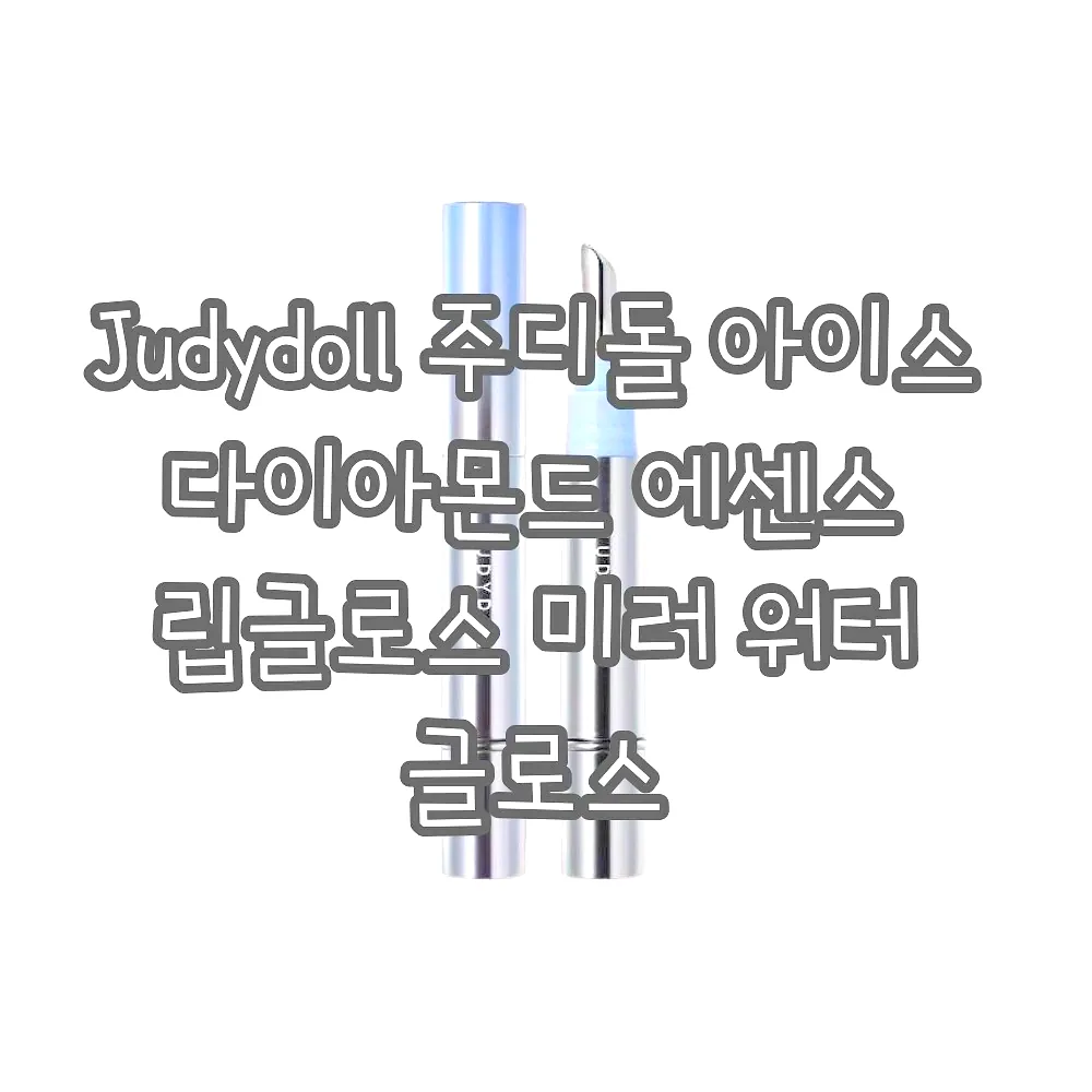 Judydoll 주디돌 아이스 다이아몬드 에센스 립글로스 미러 워터 글로스 이미지 1 Judydoll 주디돌 아이스 다이아몬드 에센스 립글로스 미러 워터 글로스 이미지 1