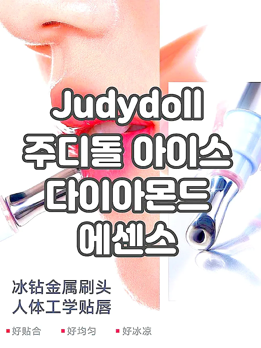 Judydoll 주디돌 아이스 다이아몬드 에센스 립글로스 미러 워터 글로스 이미지 2 Judydoll 주디돌 아이스 다이아몬드 에센스 립글로스 미러 워터 글로스 이미지 2