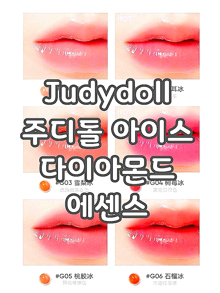 Judydoll 주디돌 아이스 다이아몬드 에센스 립글로스 미러 워터 글로스 이미지 3 Judydoll 주디돌 아이스 다이아몬드 에센스 립글로스 미러 워터 글로스 이미지 3