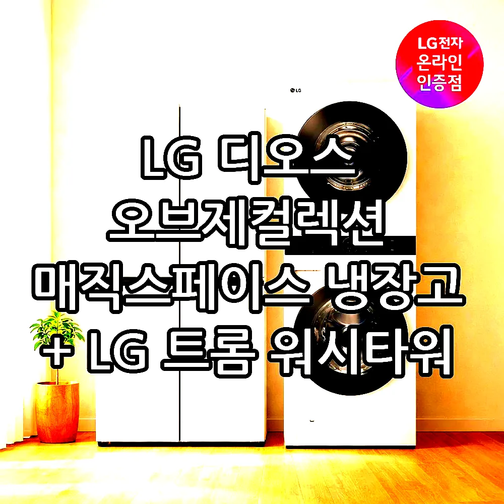 LG 디오스 오브제컬렉션 매직스페이스 냉장고 + LG 트롬 워시타워 (T875MEE111 + W21WAM) 이미지 1