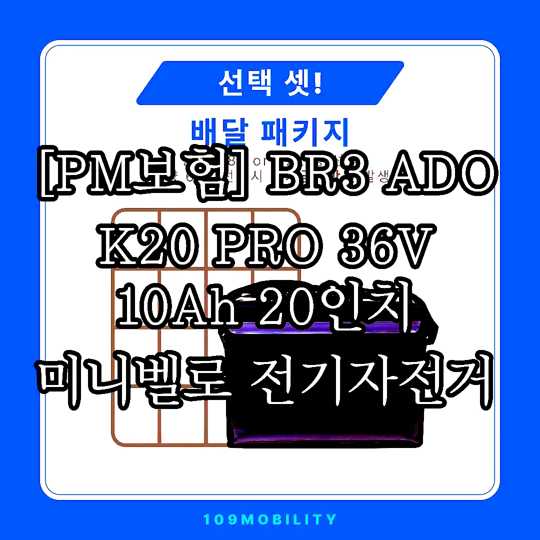 [PM보험] BR3 ADO K20 PRO 36V 10Ah 20인치 미니벨로 전기자전거 이미지 7