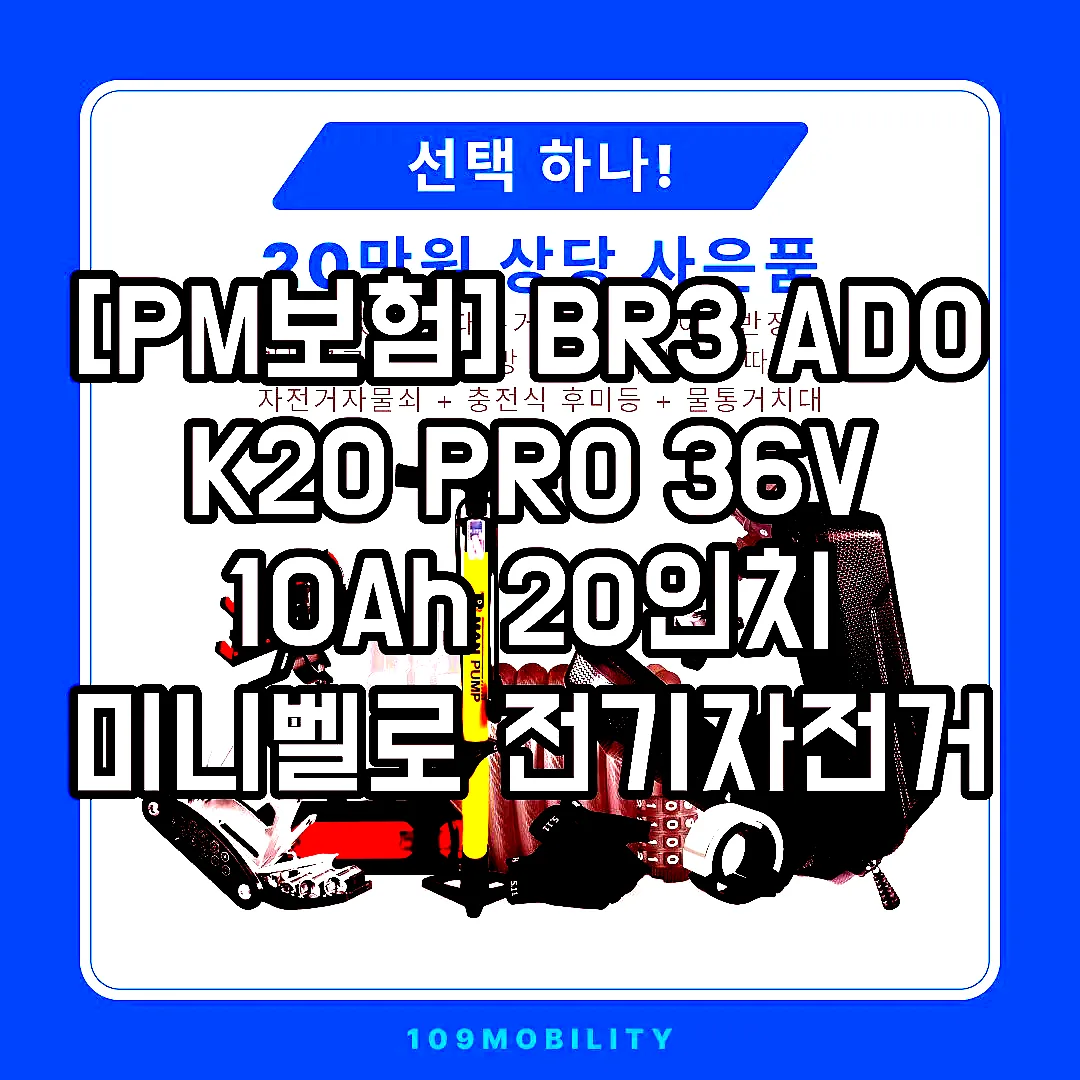 [PM보험] BR3 ADO K20 PRO 36V 10Ah 20인치 미니벨로 전기자전거 이미지 5