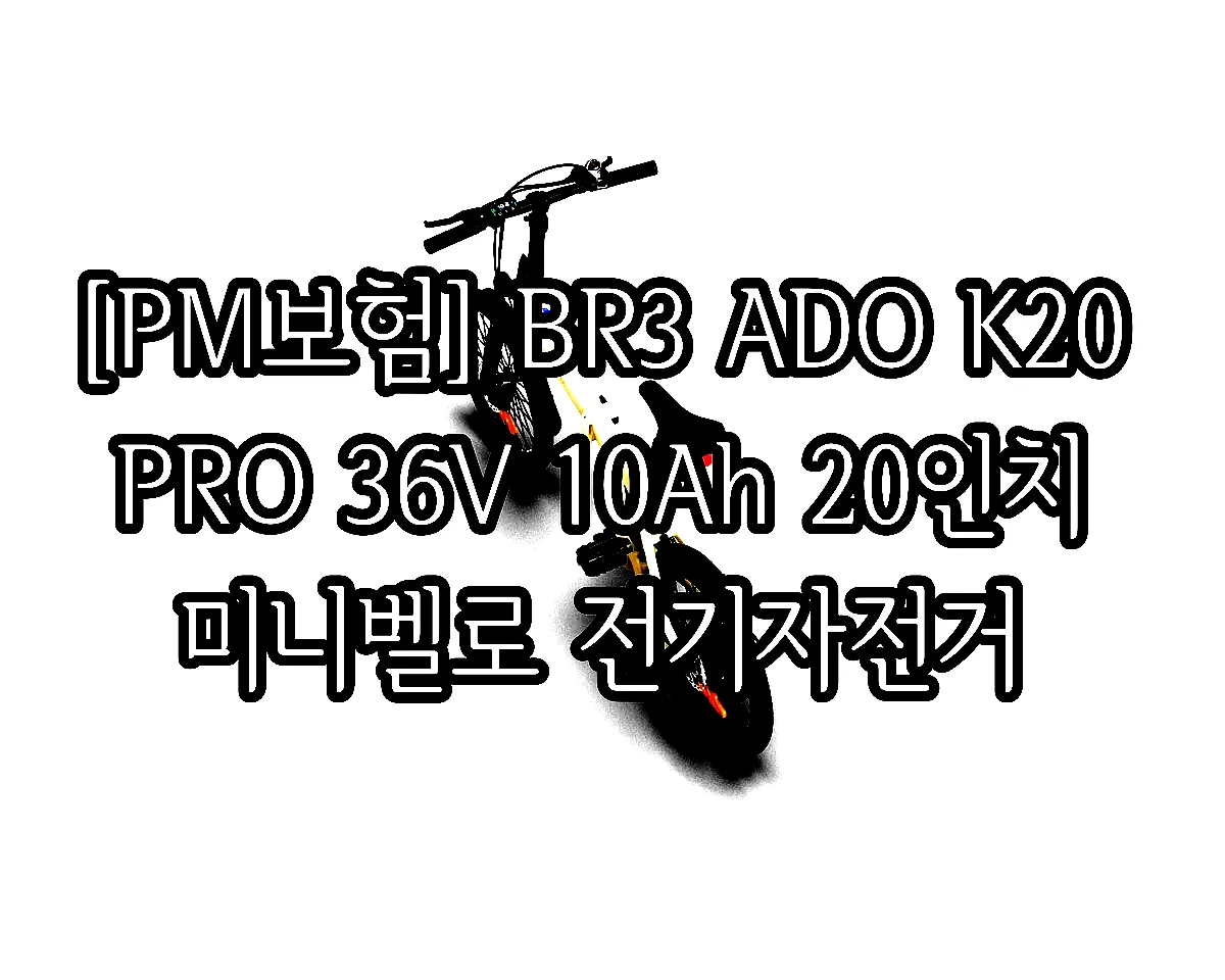 [PM보험] BR3 ADO K20 PRO 36V 10Ah 20인치 미니벨로 전기자전거 이미지 4