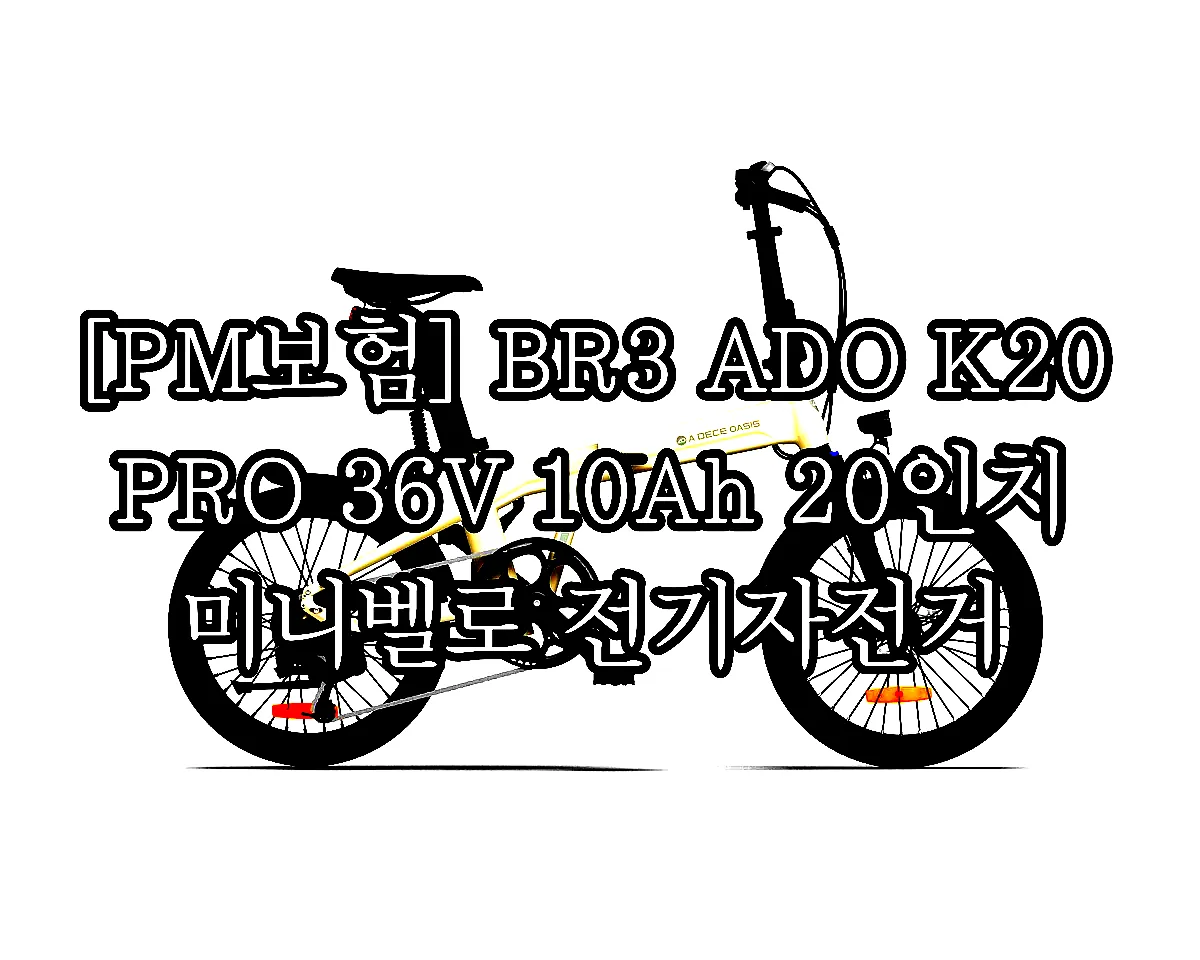[PM보험] BR3 ADO K20 PRO 36V 10Ah 20인치 미니벨로 전기자전거 이미지 3
