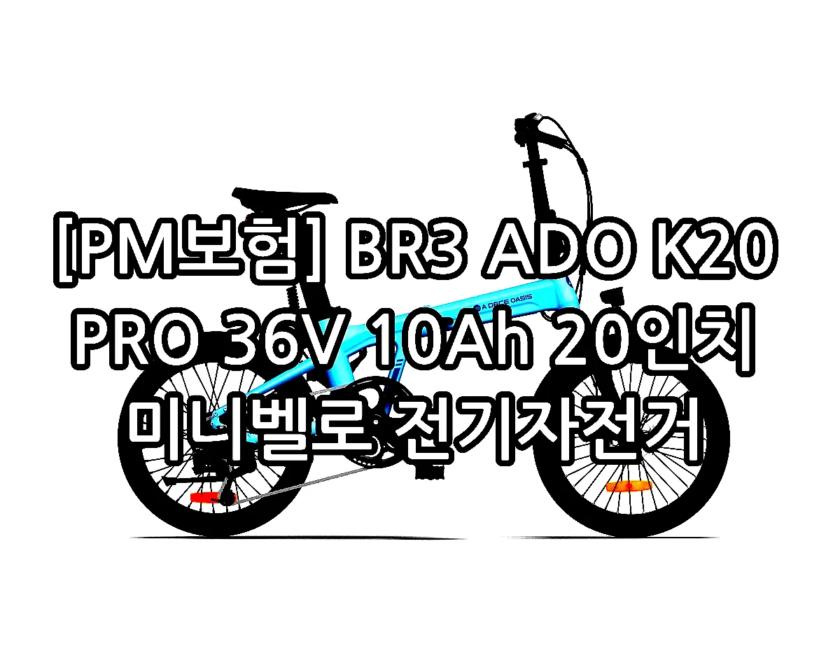 [PM보험] BR3 ADO K20 PRO 36V 10Ah 20인치 미니벨로 전기자전거 이미지 2