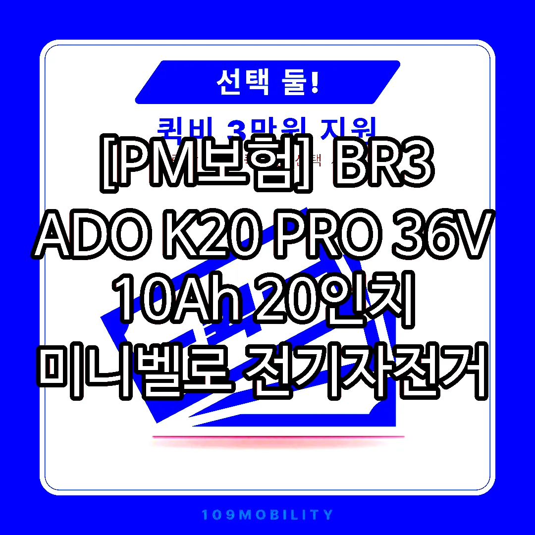 [PM보험] BR3 ADO K20 PRO 36V 10Ah 20인치 미니벨로 전기자전거 이미지 6