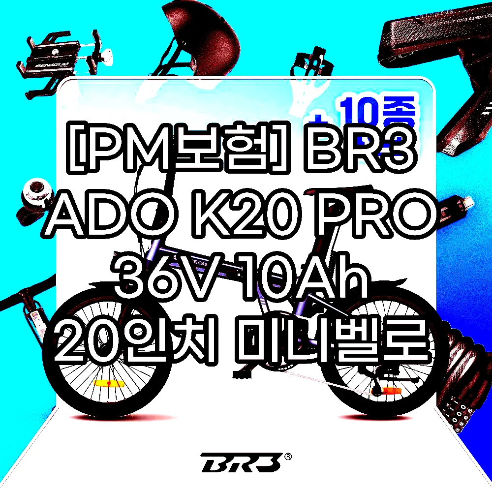 [PM보험] BR3 ADO K20 PRO 36V 10Ah 20인치 미니벨로 전기자전거 이미지 1