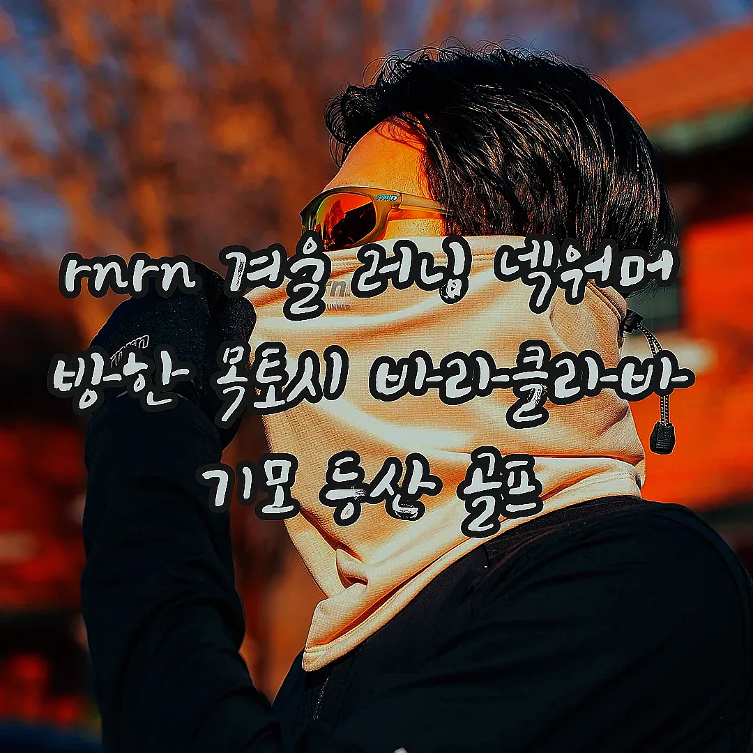 rnrn 겨울 러닝 넥워머 방한 목토시 바라클라바 기모 등산 골프 이미지 1