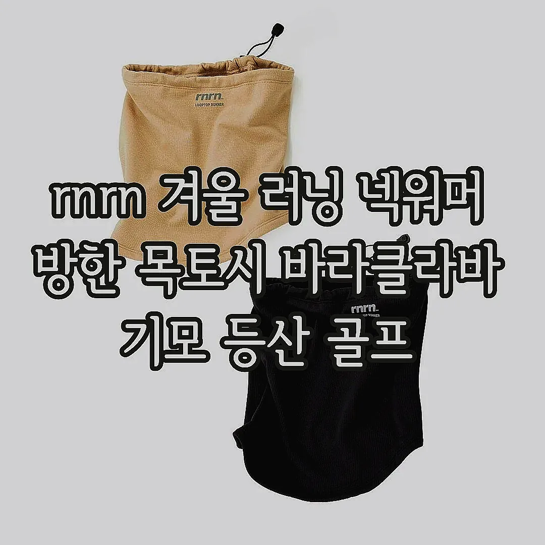 rnrn 겨울 러닝 넥워머 방한 목토시 바라클라바 기모 등산 골프 이미지 3