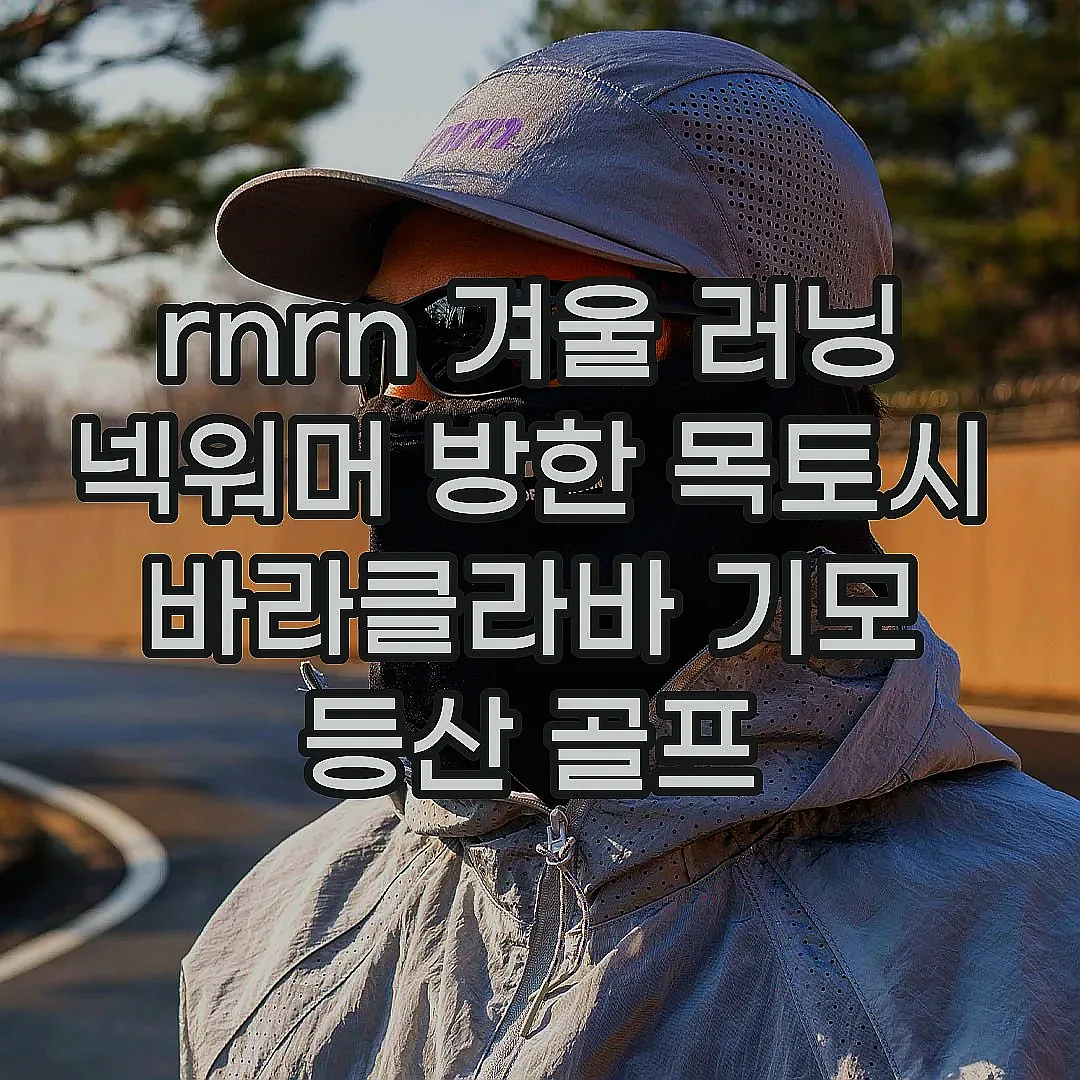 rnrn 겨울 러닝 넥워머 방한 목토시 바라클라바 기모 등산 골프 이미지 4