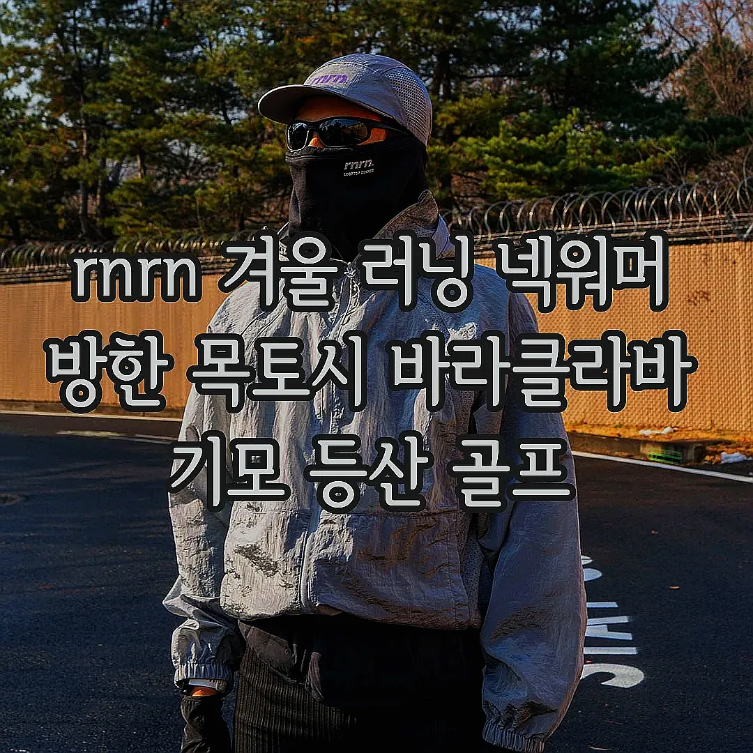 rnrn 겨울 러닝 넥워머 방한 목토시 바라클라바 기모 등산 골프 이미지 5