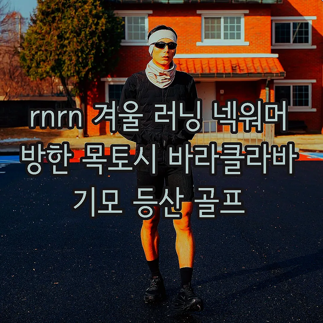 rnrn 겨울 러닝 넥워머 방한 목토시 바라클라바 기모 등산 골프 이미지 6