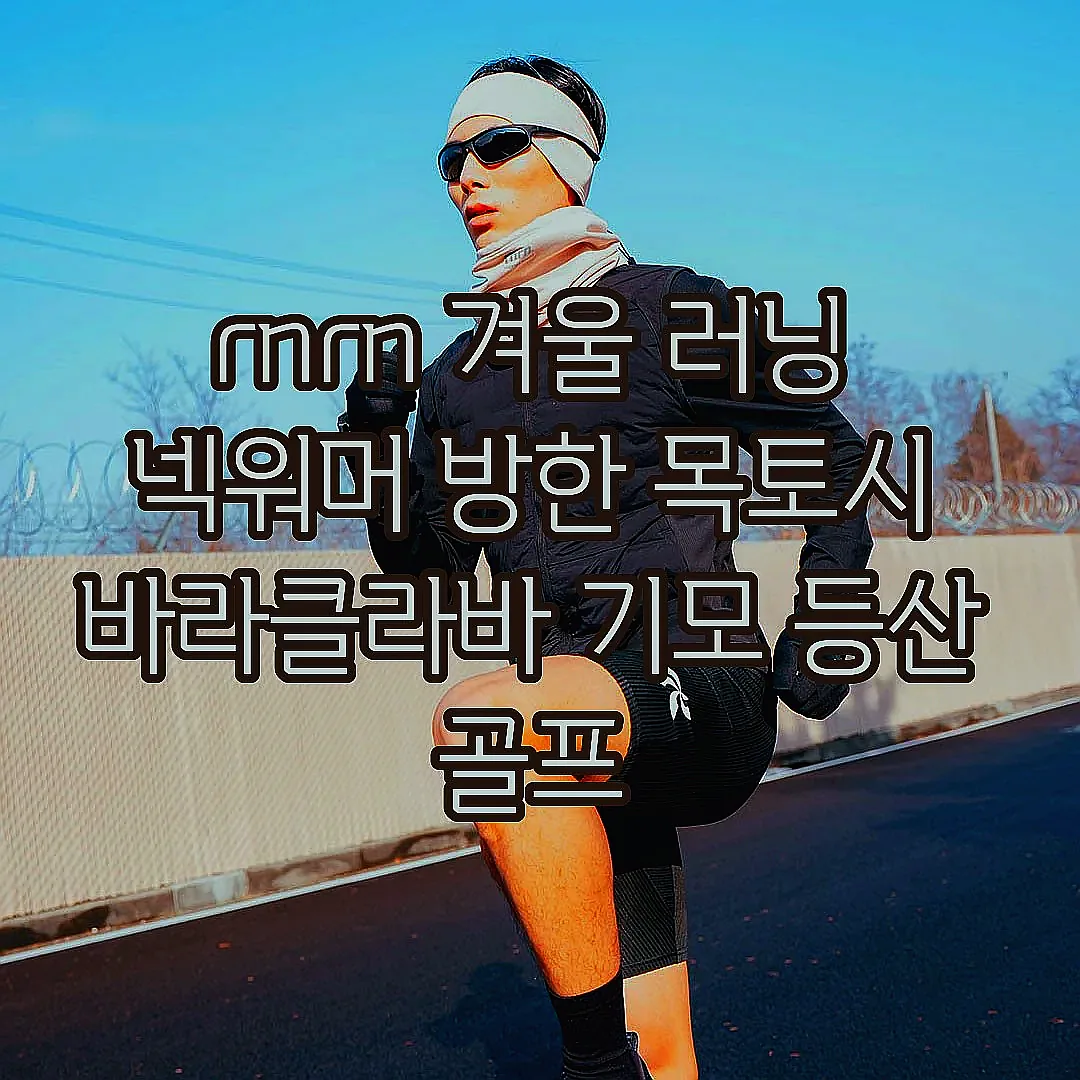 rnrn 겨울 러닝 넥워머 방한 목토시 바라클라바 기모 등산 골프 이미지 7