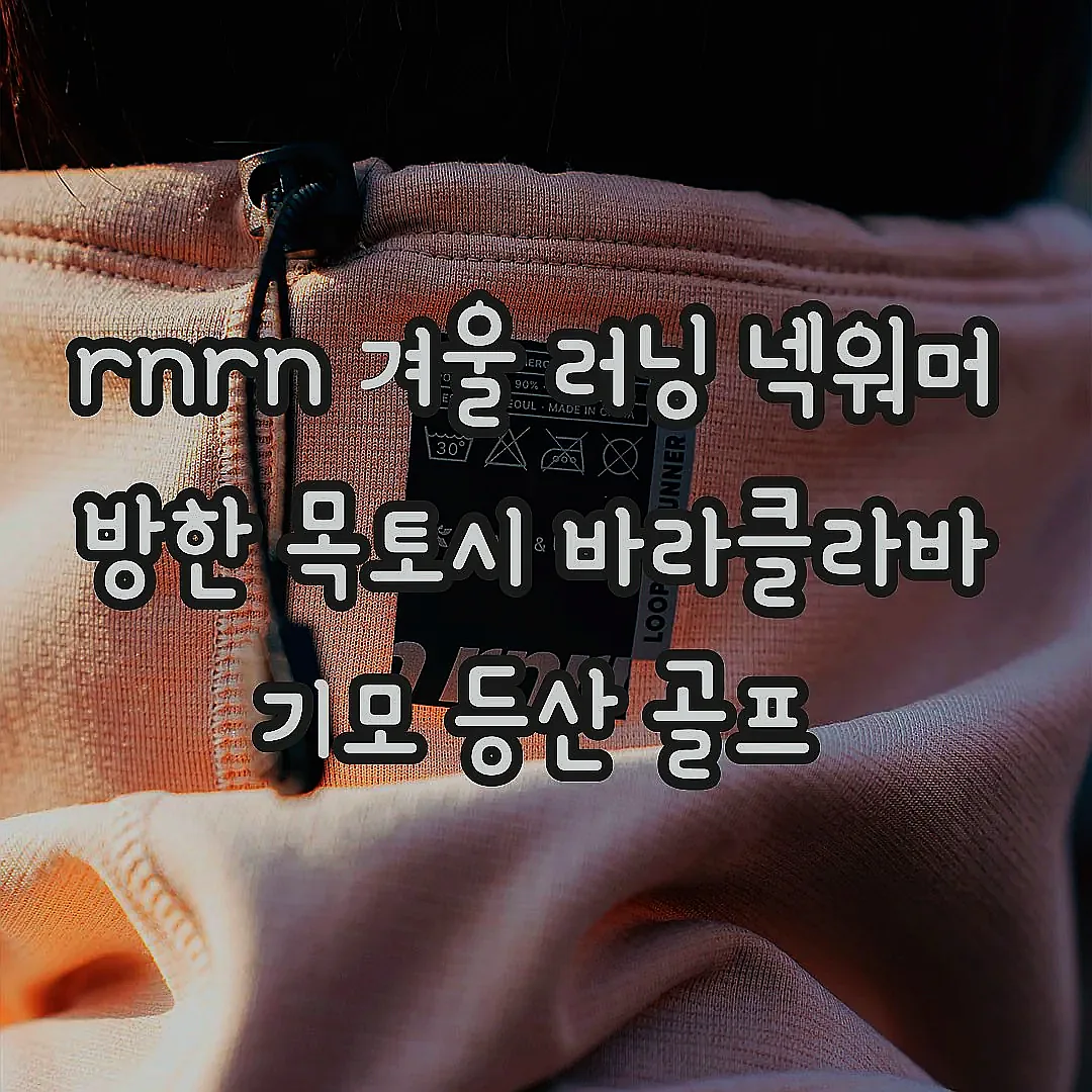 rnrn 겨울 러닝 넥워머 방한 목토시 바라클라바 기모 등산 골프 이미지 8