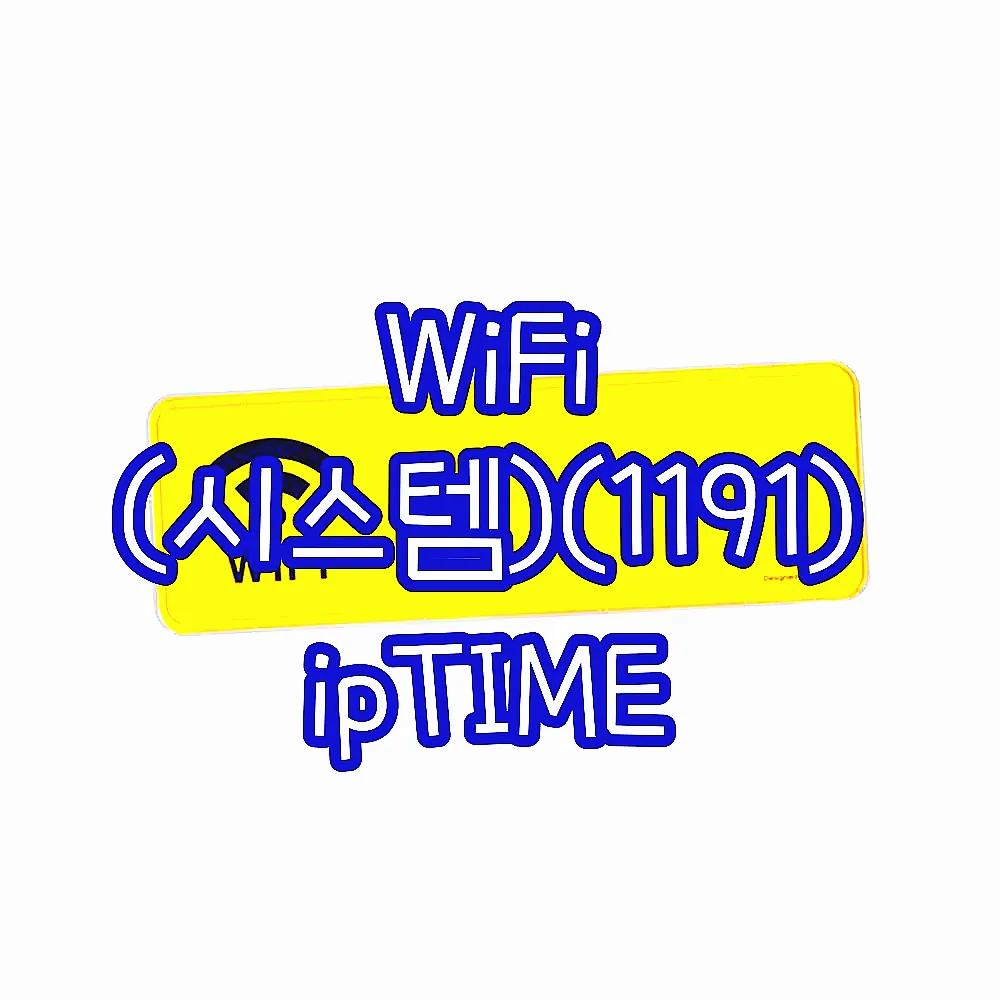 WiFi (시스템)(1191) ipTIME 이미지 1