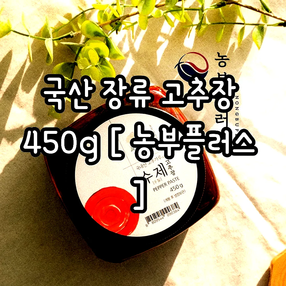 국산 장류 고추장 450g [ 농부플러스 ] 이미지 1