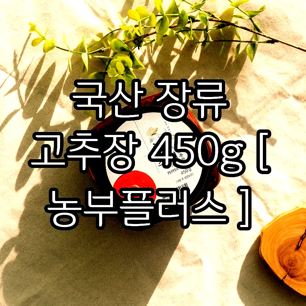 국산 장류 고추장 450g [ 농부플러스 ] 이미지 2