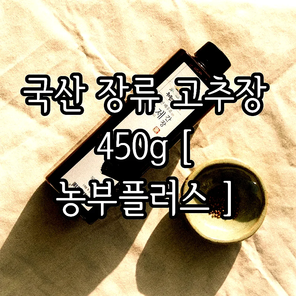 국산 장류 고추장 450g [ 농부플러스 ] 이미지 4