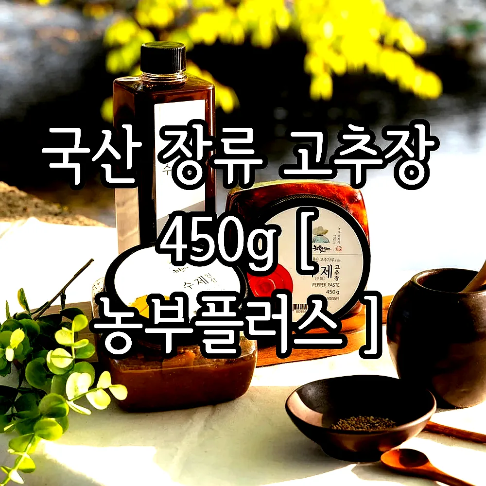 국산 장류 고추장 450g [ 농부플러스 ] 이미지 5