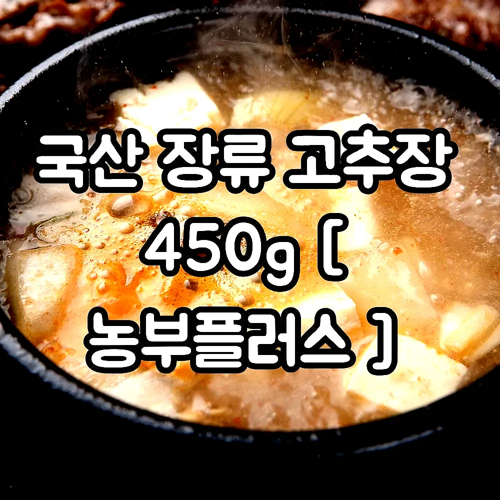 국산 장류 고추장 450g [ 농부플러스 ] 이미지 7