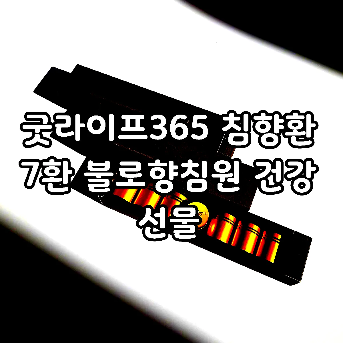 굿라이프365 침향환 7환 불로향침원 건강 선물 이미지 2