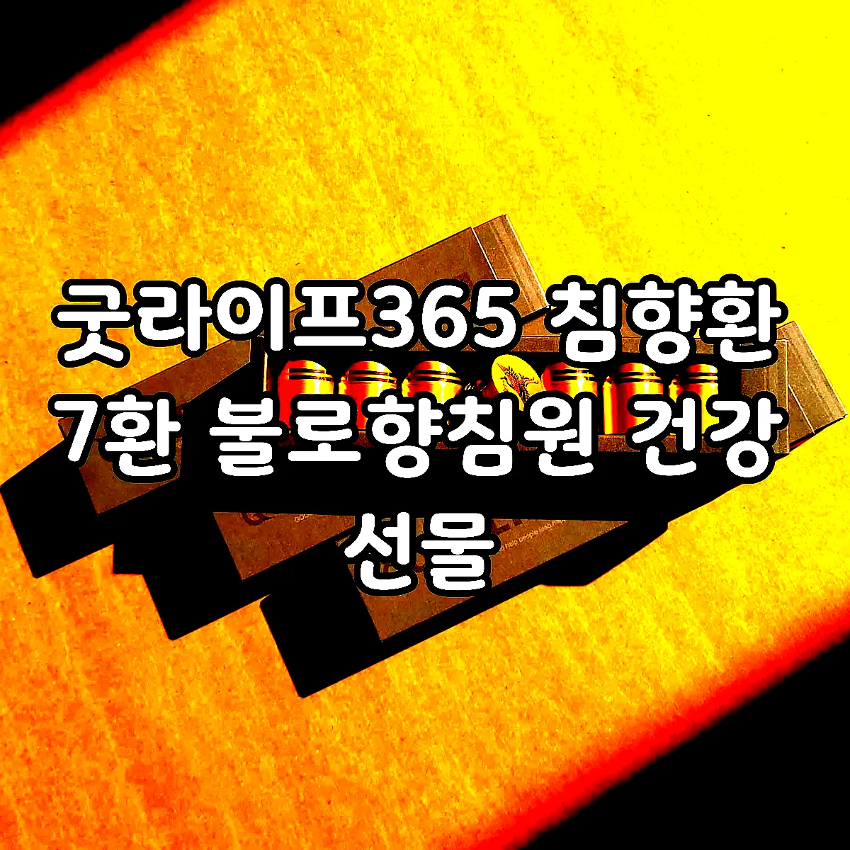 굿라이프365 침향환 7환 불로향침원 건강 선물 이미지 3