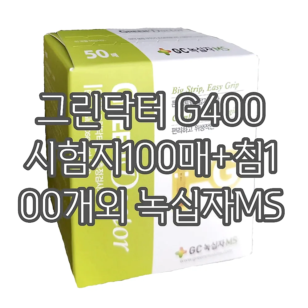 그린닥터 G400 시험지100매+침100개외 녹십자MS 이미지 2