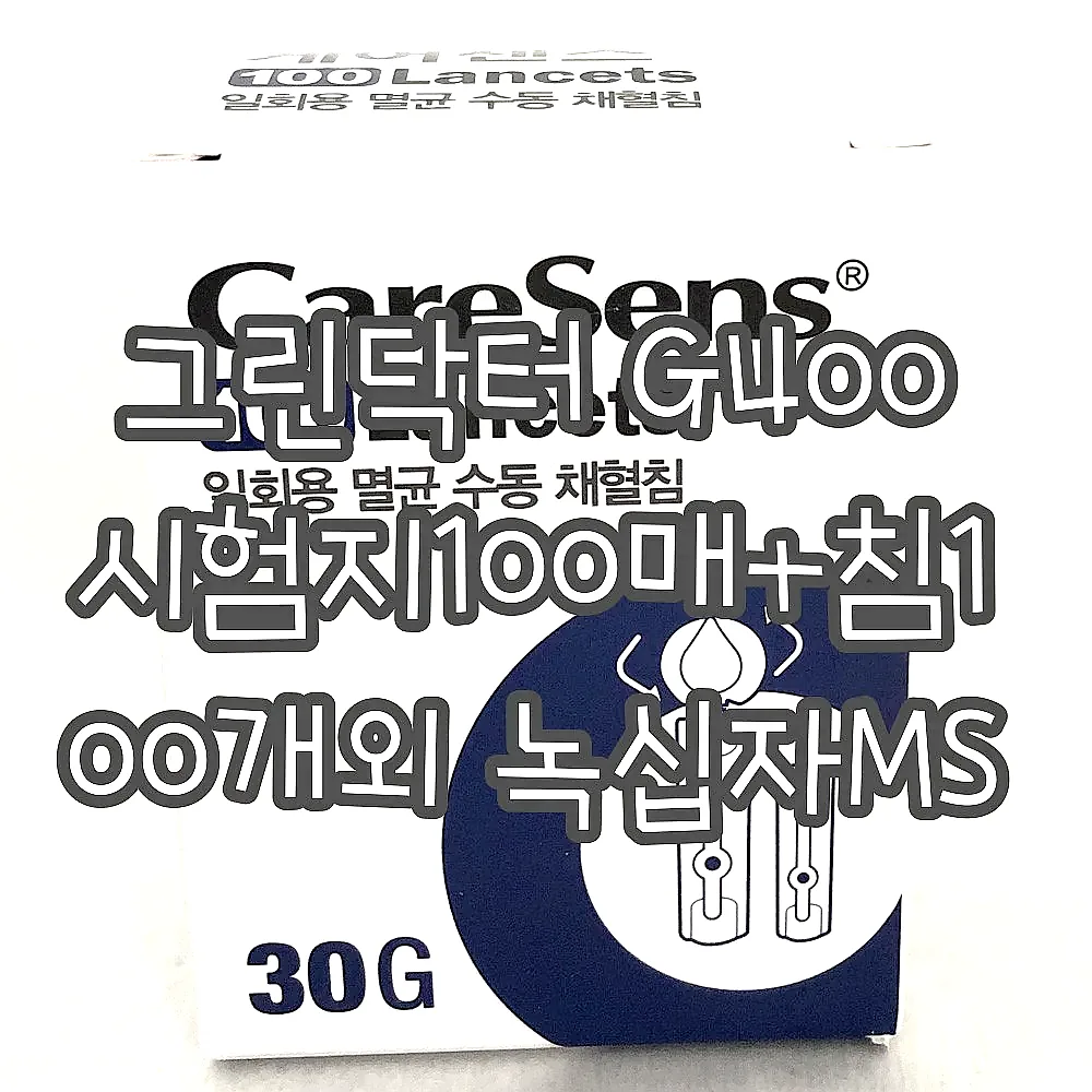 그린닥터 G400 시험지100매+침100개외 녹십자MS 이미지 3